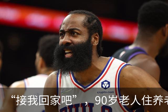 “接我回家吧”，90岁老人住养老院第3天就求儿子，儿子也是白发老人，站在床边说不出话