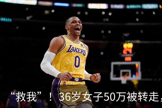“救我”！36岁女子50万被转走，朋友将她骗到泰国，卖到缅甸诈骗园区