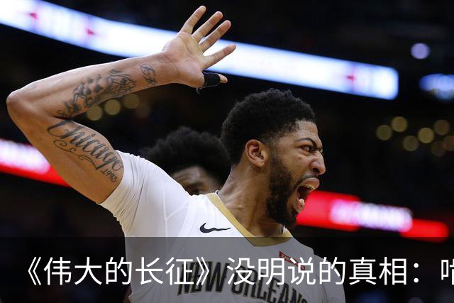 《伟大的长征》没明说的真相：啃不动周浑元，反而猛攻鲁班场，只因茅台镇渡口比歼敌更致命