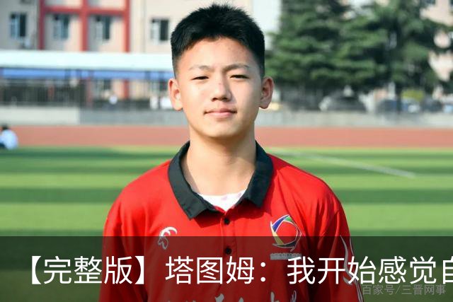 【完整版】塔图姆：我开始感觉自己完整了 在NBA赢球从来都不容易