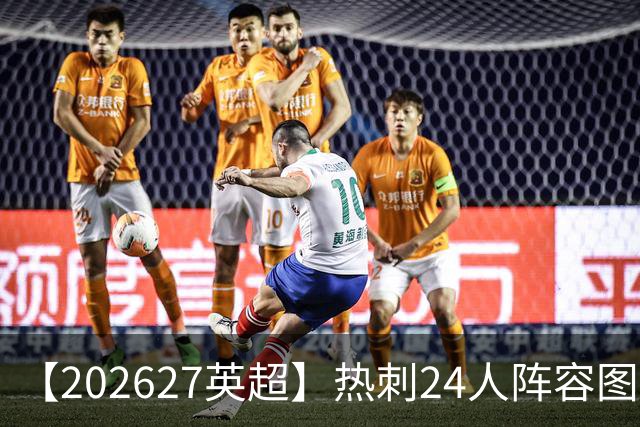 【2026/27英超】热刺24人阵容图鉴，重金引援深陷泥潭