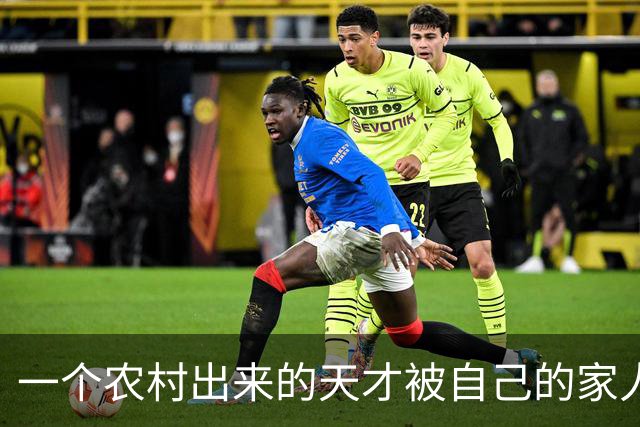 一个农村出来的天才被自己的家人给毁了