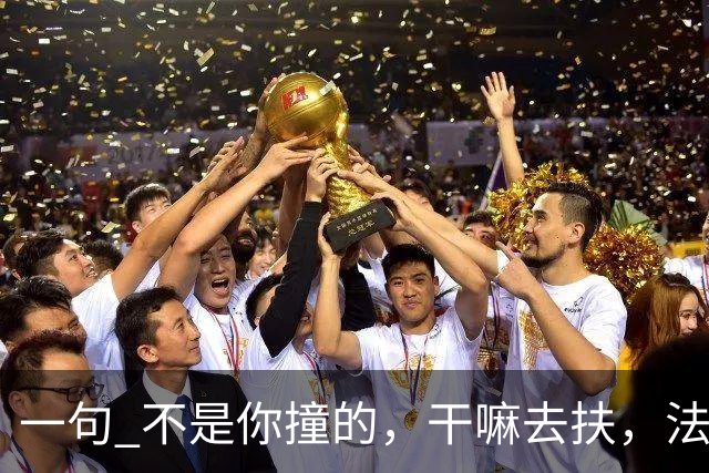 一句 "不是你撞的，干嘛去扶"，法官被调离法院，20年后他过得怎