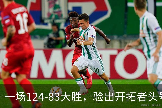 一场124-83大胜，验出开拓者头号独狼，他一下场，杨瀚森连得5分