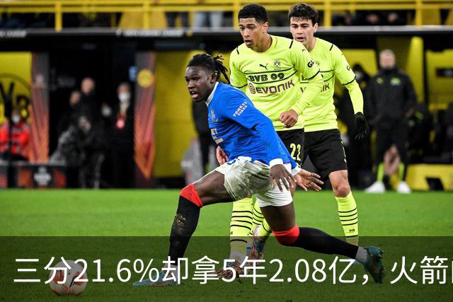 三分21.6%却拿5年2.08亿，火箭的这笔钱花得值不值？