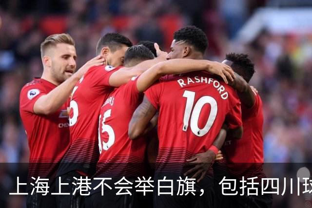 上海上港不会举白旗，包括四川球迷在内都希望成都蓉城凭实力夺冠