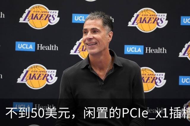 不到50美元，闲置的PCIe x1插槽能救活老电脑