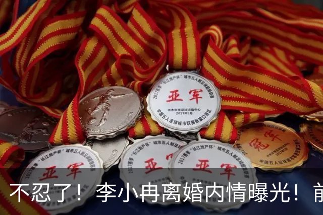 不忍了！李小冉离婚内情曝光！前任鄢颇态度明确 难怪女方流产多次