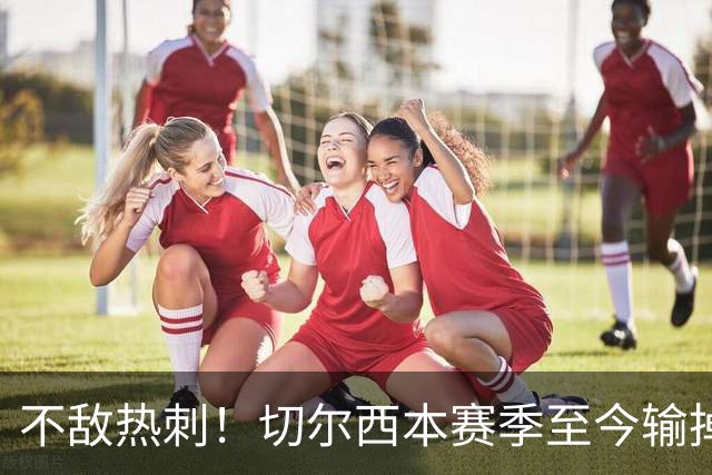 不敌热刺！切尔西本赛季至今输掉3场比赛，都是输给伦敦对手