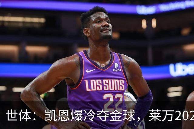 世体：凯恩爆冷夺金球，莱万2020年金球遗憾被遗忘