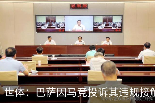 世体：巴萨因马竞投诉其违规接触阿小蜘蛛被西足协罚602欧元