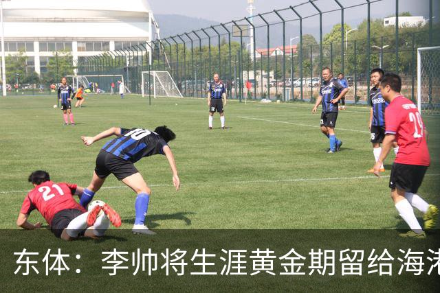 东体：李帅将生涯黄金期留给海港，国内纯左脚的左后卫比较稀缺