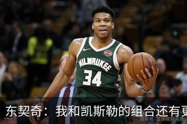 东契奇：我和凯斯勒的组合还有更高的上限