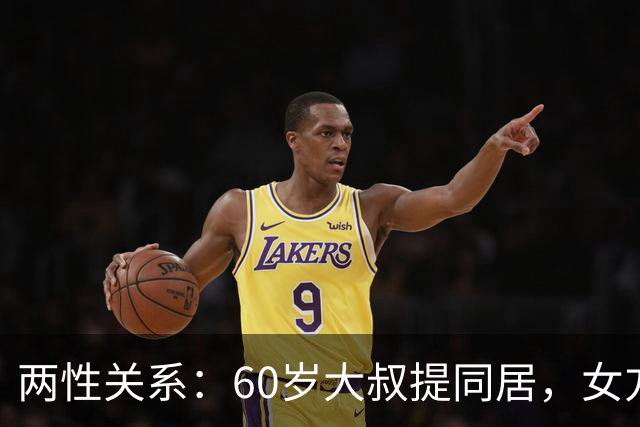 两性关系：60岁大叔提同居，女方：行，只要你牢记这7件事！