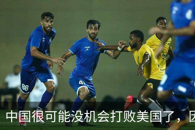 中国很可能没机会打败美国了，因为美国正在自掘坟墓
