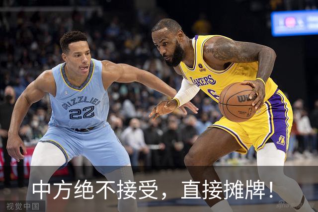 中方绝不接受，直接摊牌！