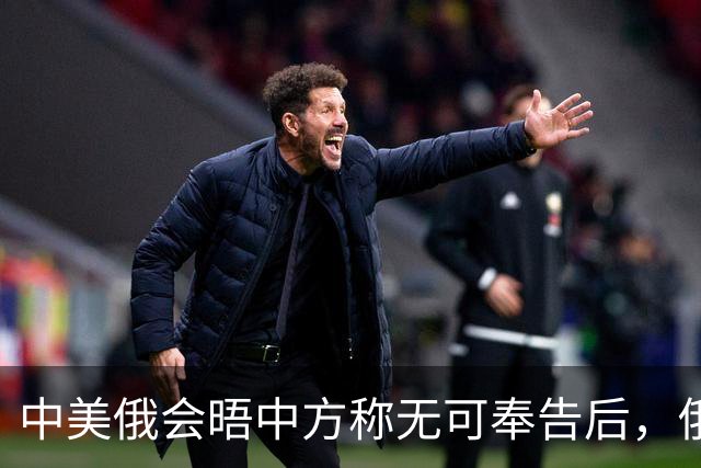 中美俄会晤中方称无可奉告后，俄方立马改口，特朗普表态感激中国
