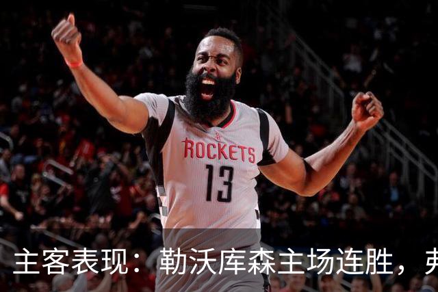 主客表现：勒沃库森主场连胜，弗赖堡客场近况强势