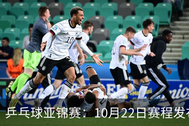 乒乓球亚锦赛：10月22日赛程发布！国乒最多10场比赛，力争两金！