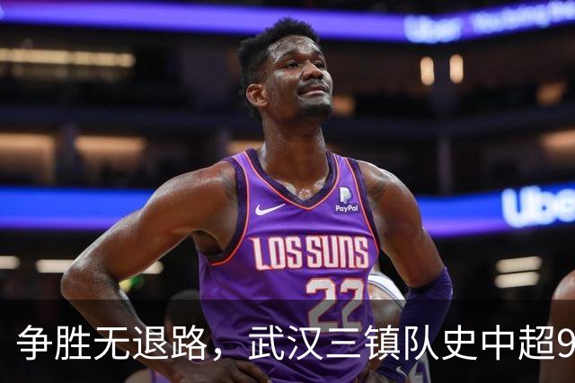 争胜无退路，武汉三镇队史中超9次面对山东泰山5平4负无胜绩