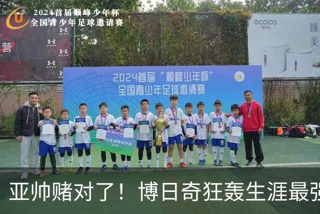 亚帅赌对了！博日奇狂轰生涯最强一战，阿祖布克离队倒计时？