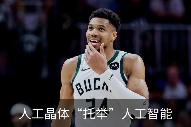 人工晶体“托举”人工智能