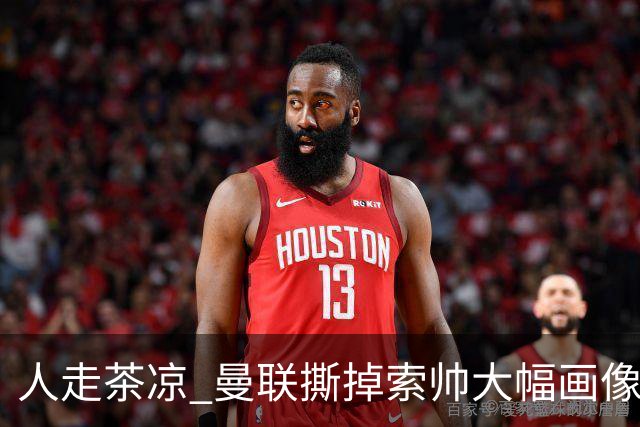人走茶凉 曼联撕掉索帅大幅画像 临时新帅5选1