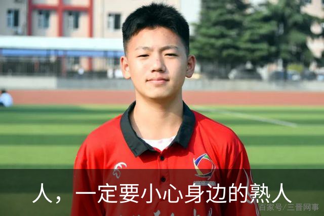 人，一定要小心身边的熟人