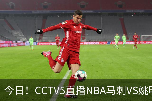 今日！CCTV5直播NBA马刺VS姚明老东家火箭，文班亚马PK杜兰特