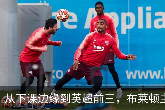 从下课边缘到英超前三，布莱顿主帅赫尔泽勒用进攻狂潮完成救赎