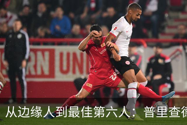 从边缘人到最佳第六人：普里查德在波士顿的自我救赎