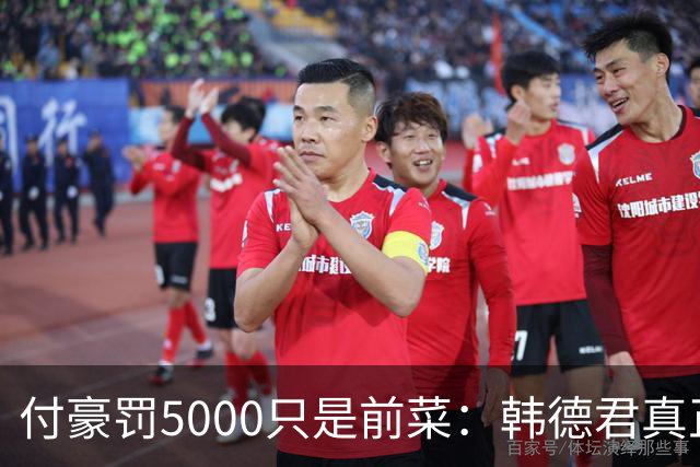 付豪罚5000只是前菜：韩德君真正干的这事，比输球还让球迷睡不着