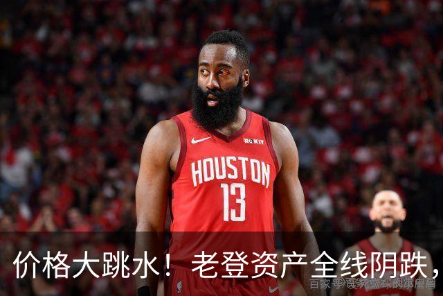 价格大跳水！老登资产全线阴跌，年轻人不接盘了？网友：智商税