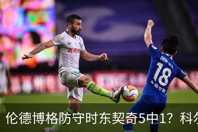 伦德博格防守时东契奇5中1？科尔：谁TM在乎这个？我们丢了127分