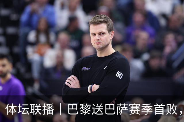 体坛联播｜巴黎送巴萨赛季首败，利物浦逆转斩获欧冠3连胜