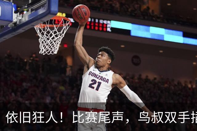 依旧狂人！比赛尾声，鸟叔双手插兜长时间盯着巴萨替补席