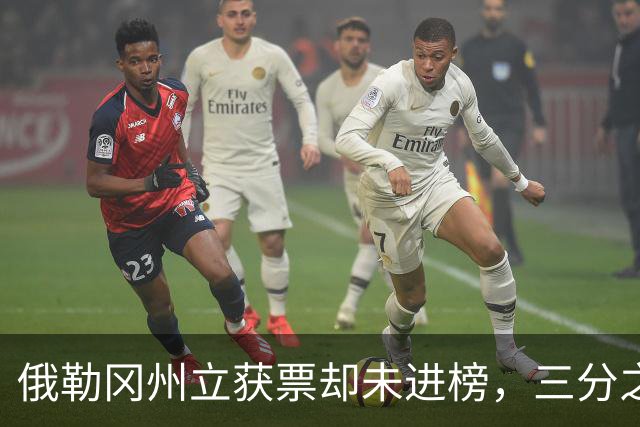 俄勒冈州立获票却未进榜，三分之二投票者认为该被排名