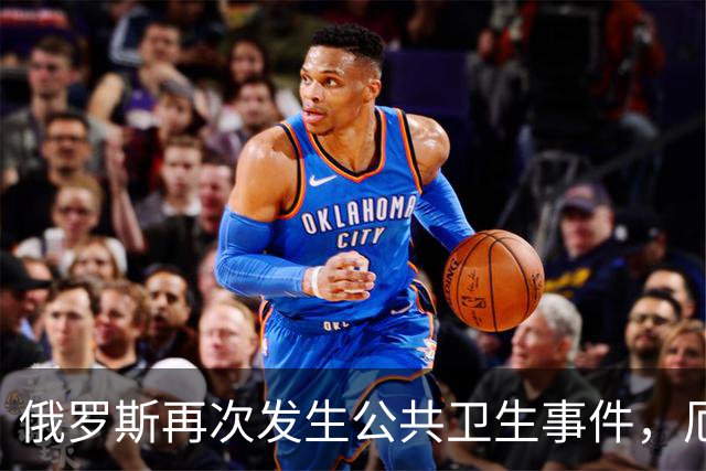 俄罗斯再次发生公共卫生事件，厄尔尼诺下的病毒传播引发担忧