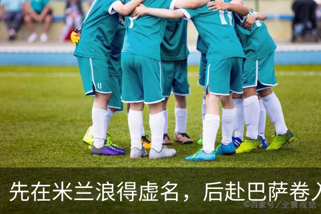 先在米兰浪得虚名，后赴巴萨卷入宫斗，快马实力强悍却生不逢时
