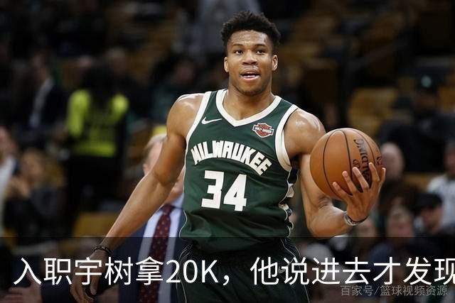 入职宇树拿20K，他说进去才发现世界是个草台班子