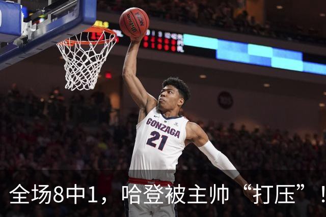 全场8中1，哈登被主帅“打压”！骑士酝酿变革，这是冲冠必经之路