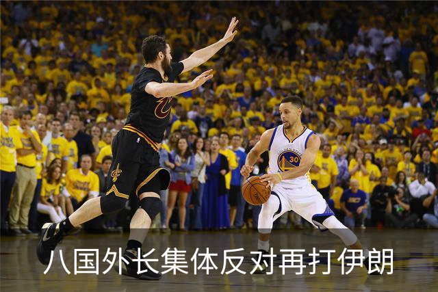八国外长集体反对再打伊朗