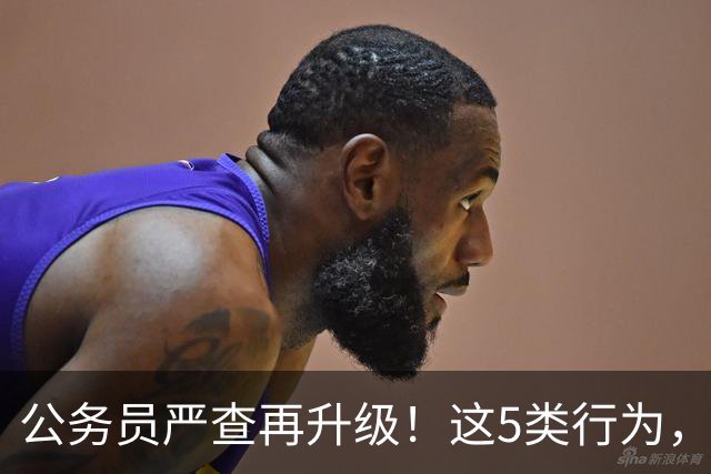 公务员严查再升级！这5类行为，纳入纪检跟踪监管名单！
