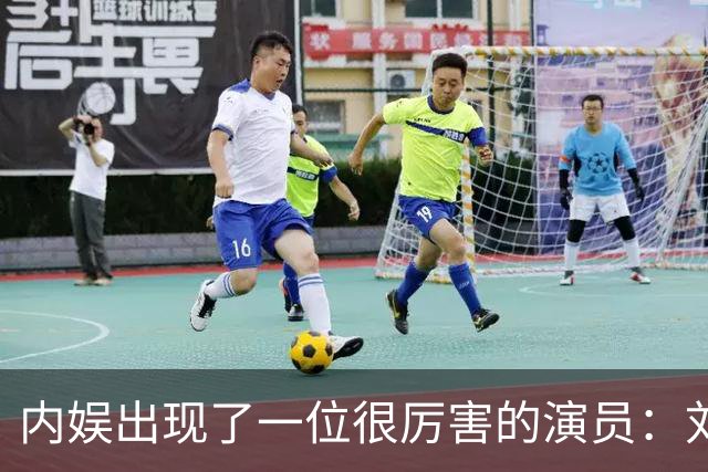 内娱出现了一位很厉害的演员：刘浩存！她在晚会上的演真让人看得起鸡皮疙瘩