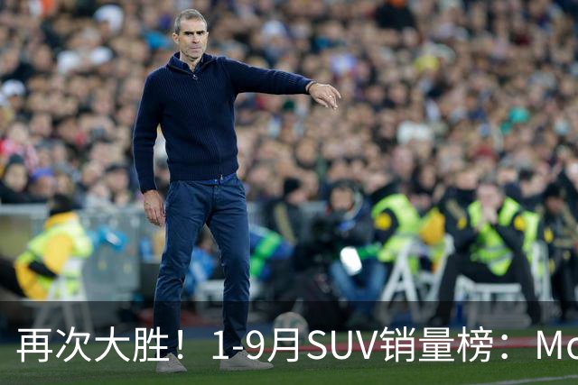 再次大胜！1-9月SUV销量榜：Model Y一骑绝尘，博越、途观L破10万