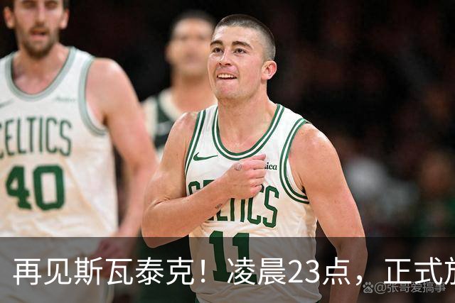 再见斯瓦泰克！凌晨23点，正式放弃，原因揭晓，美网输郑钦文哭泣