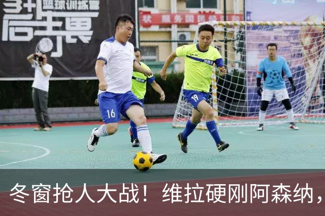 冬窗抢人大战！维拉硬刚阿森纳，争夺拜仁冠军王牌