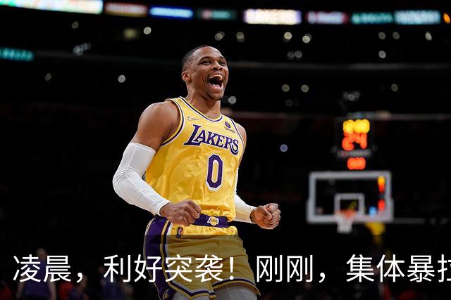 凌晨，利好突袭！刚刚，集体暴拉！
