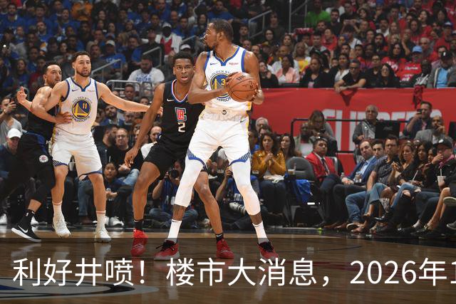 利好井喷！楼市大消息，2026年11月开始，房子千万不要廉价卖！