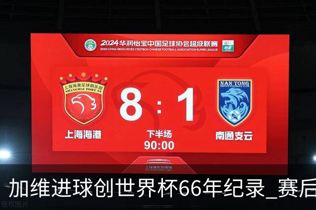 加维进球创世界杯66年纪录 赛后被FIFA评为全场最佳